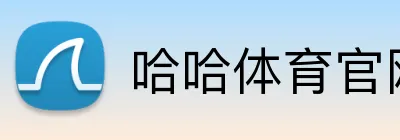 哈哈体育官网入口 - 平台下载登录 Logo